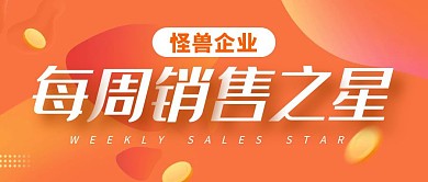 企业每周销售之星公众号封面首图