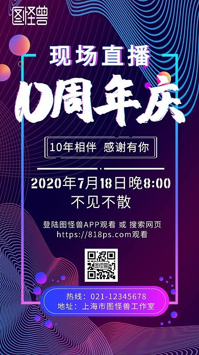 10周年现场直播渐变流体商务手机海报