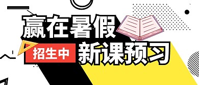 课程学习培训暑假班公众号封面首图