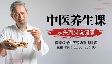 中医养生课课程封面