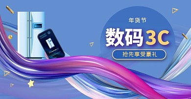 图怪兽年货节数码3C渐变电商海报