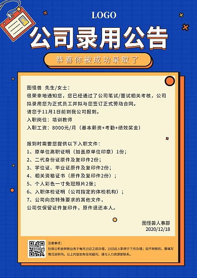 公司简约蓝色橙色企业员工录用通知公告
