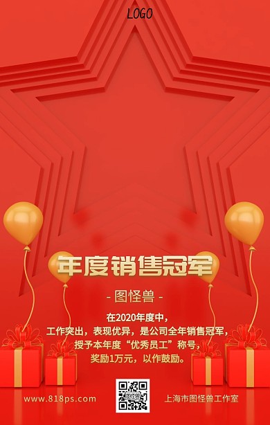 年度优秀员工销售冠军奖励通知手机海报