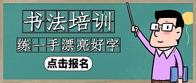 书法培训教育培训公众号首图