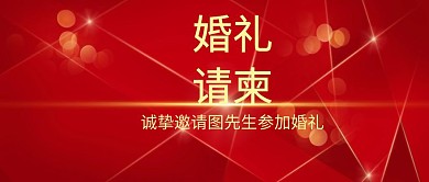婚礼请柬红色封面
