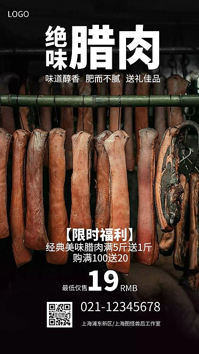 腊肉宣传黑色大气简约手机海报