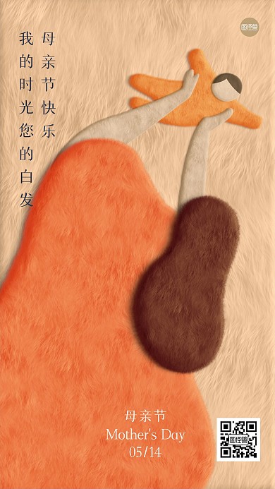母亲节祝福毛绒风海报
