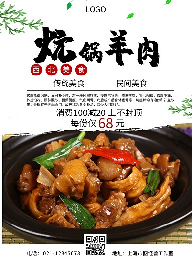  炕锅羊肉美食海报白色黑色简约大气