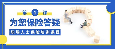 简约互联网保险培训通知公众号封面