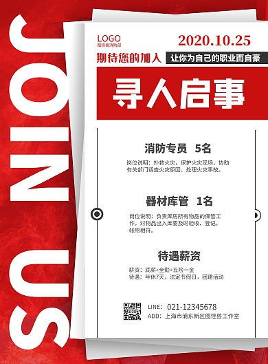 红色简约寻人启事消防部招聘海报