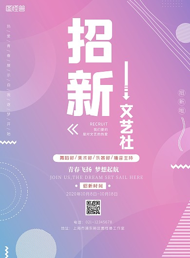 文艺社招新海报模板梦幻渐变