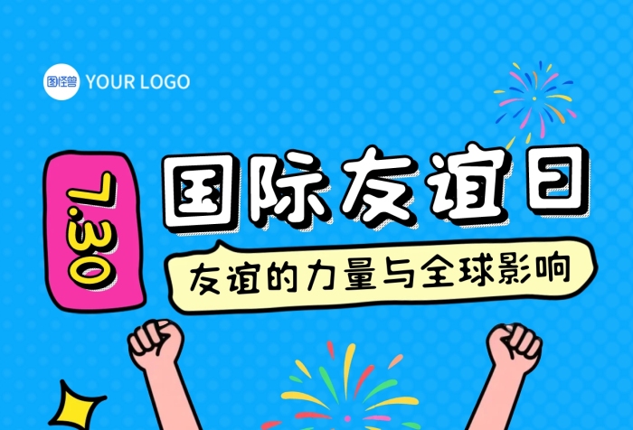 国际友谊日描边风全屏海报