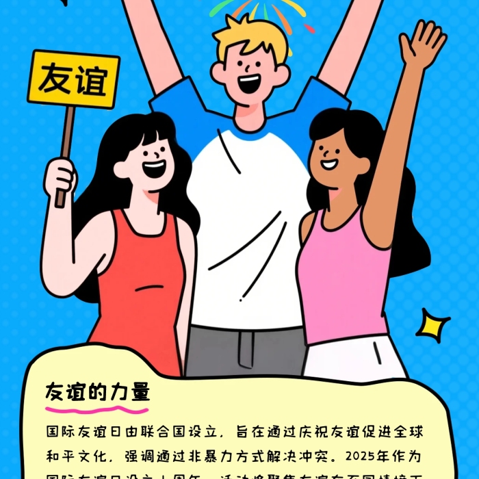国际友谊日描边风全屏海报