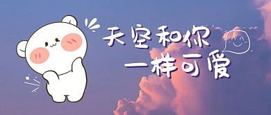可爱祝福涂鸦天空公众号封面首图