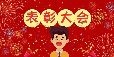 表彰大会横排海报