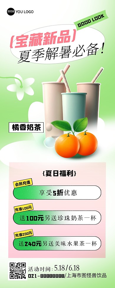 夏日橘香奶茶饮品营销活动AIGC产品长图