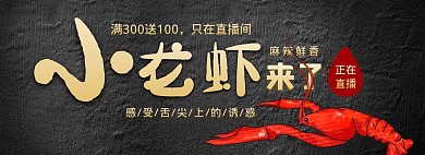 小龙虾上市美食淘宝直播间电商全屏海报