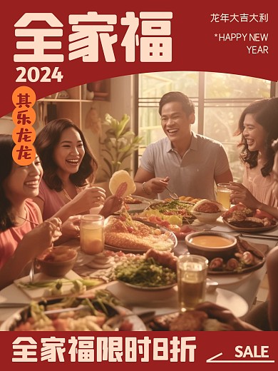 龙年新年全家福摄影促销效果模版