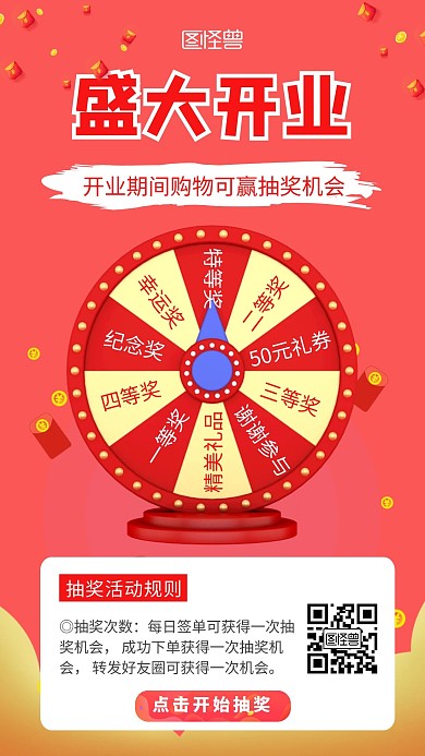 开业朋友圈抽奖红色简约在线海报制作