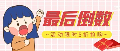 最后倒数通用简约粉色卡通公众号封面
