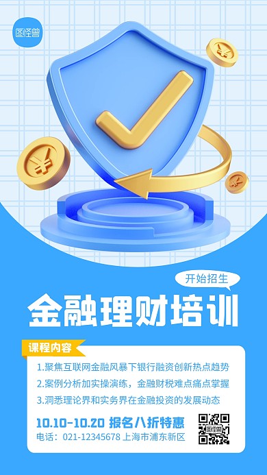 金融理财培训课程宣传简约3D海报
