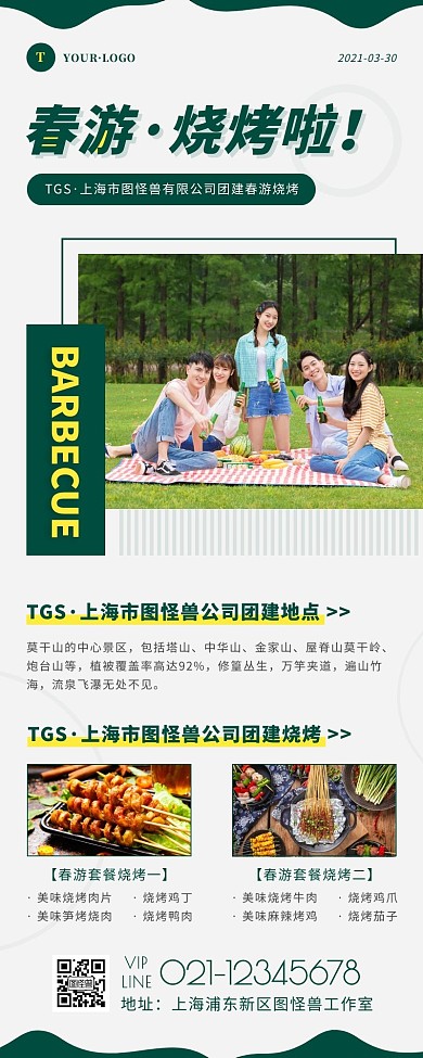 简约风绿色白色春游烧烤营销长图