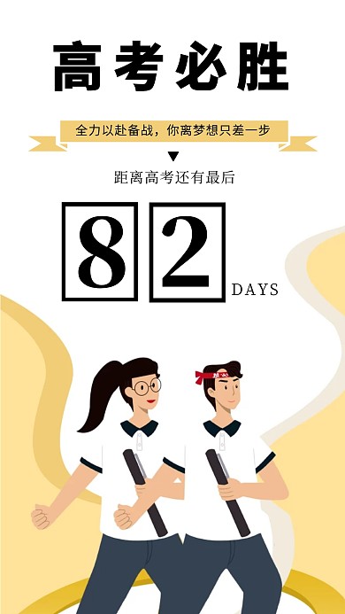 为高考加油高考倒计时宣传手机海报