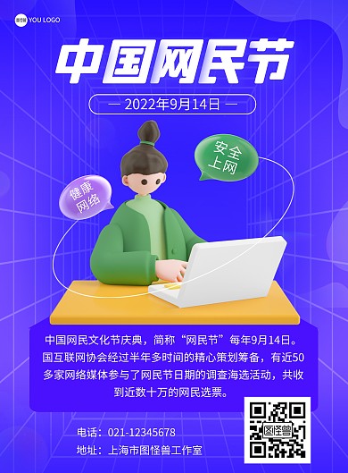 中国网民节由来宣传海报