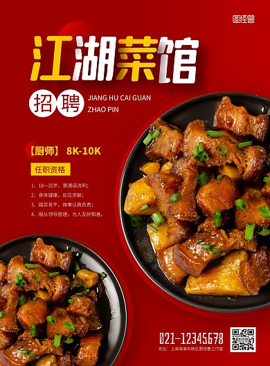 简约餐饮江湖菜馆招聘海报