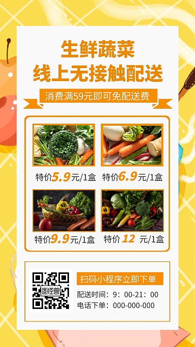 生鲜蔬菜线上无接触配送门店营销手机海报