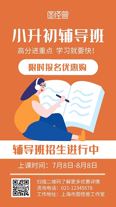 辅导班招生橙色创意宣传手机海报