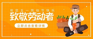五一劳动节劳动最光荣卡通公众号封面首图