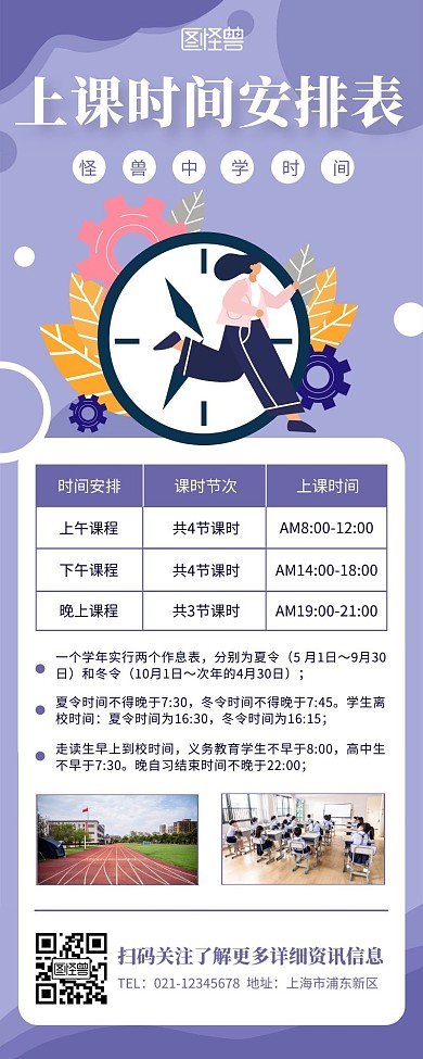 紫色简约扁平学校上课时间表营销长图