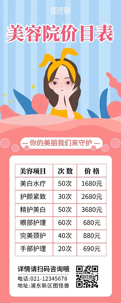 美容卡通粉红表格营销长图海报