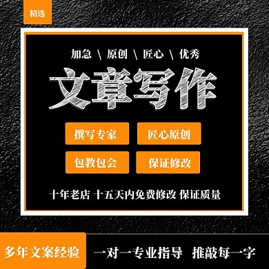 文章写作专业创作黑色质感电商主图直通车