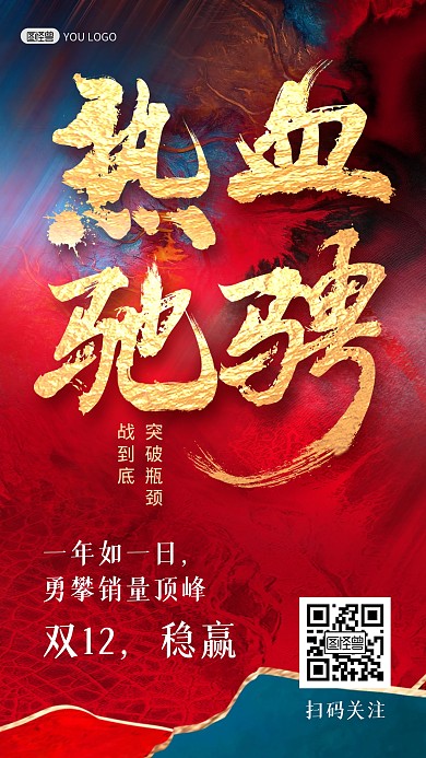 通用双十二团队业绩目标销售额手机海报