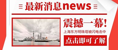 热点话题东方明珠被雷击最新新闻封面首图