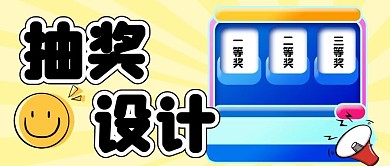 抽奖设计