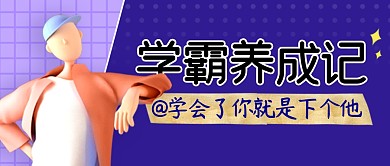 学霸养成记简约蓝色微信公众号封面首图