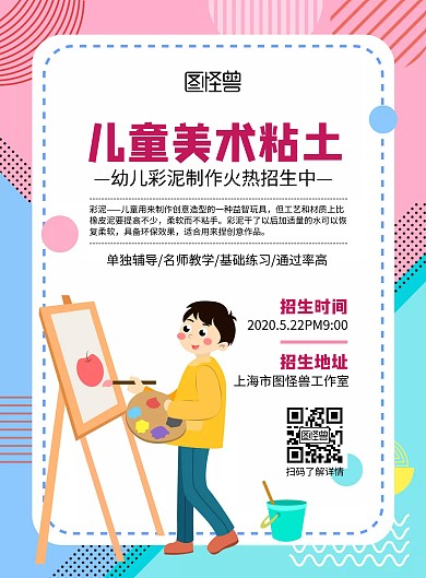 儿童美术粘土招生卡通简约宣传海报