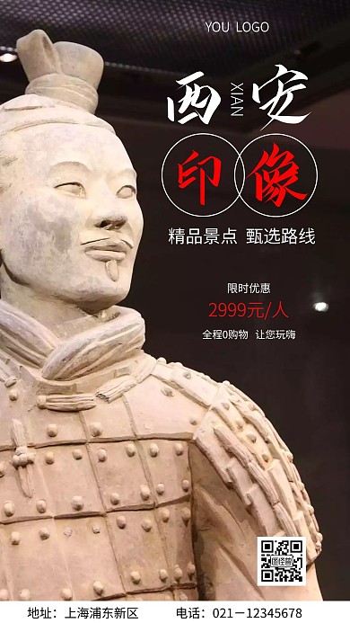 西安印象旅游手机营销海报