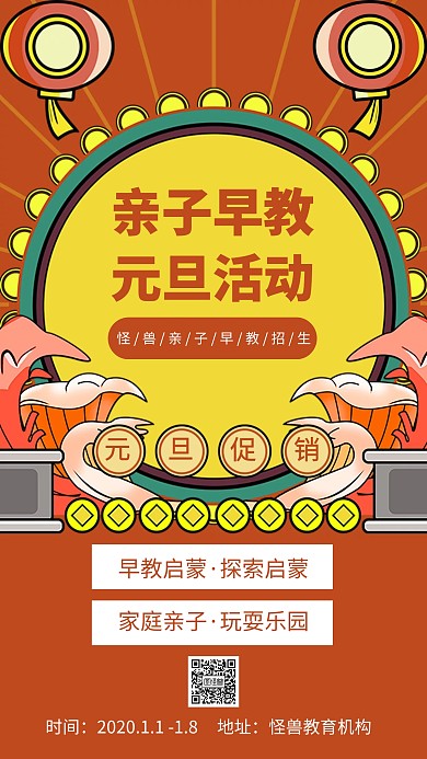 2020亲子早教元旦手机海报