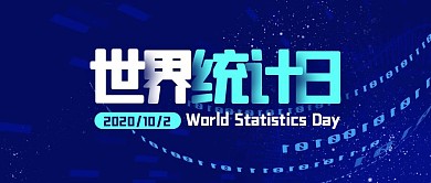 简约科技感小节日世界统计日封面首图