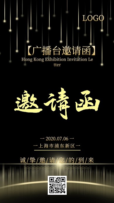 广播台邀请函电子邀请函