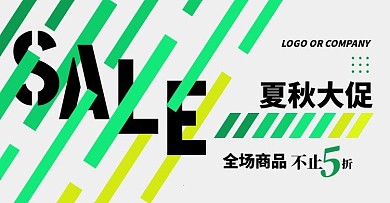 夏秋促销简约黄绿撞色通用模板电商海报
