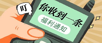 手机福利简约彩色营销微信公众号封面首图