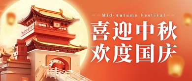 喜迎中秋欢度国庆红色简约公众号首图封面