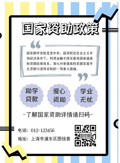 教育资助政策宣传海报