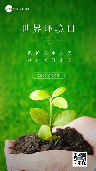 简约绿色大气世界环境日摄影图海报