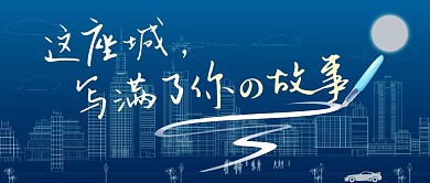 这个城市写满了故事蓝色简约公众号封面